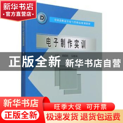 正版 电子制作实训(全国高职高专电气类精品规划教材) 刘德旺,韦