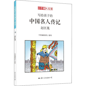 醉染图书赵匡胤9787512510500