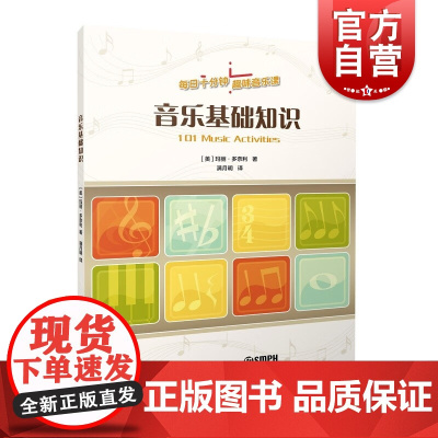音乐基础知识 每日十分钟趣味音乐课中小学音乐教师丰富课堂游戏素材知识补充材料上海音乐出版社