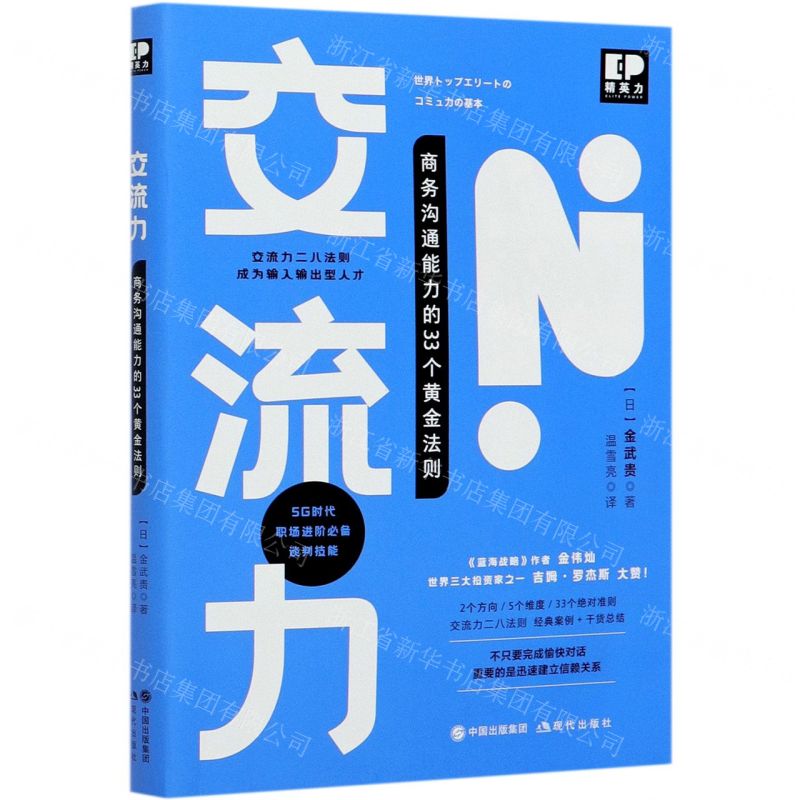 [N]交流力(商务沟通能力的33个黄金法则)-9787514388879