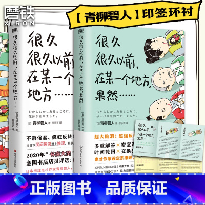 [正版]全2册 青柳碧人印签环衬很久很久以前在某一个地方果然 有具尸体 日本设定系推理小说 反转密室谋杀悬疑小说本格文