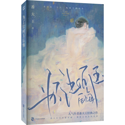 正版新书]为了让何玉后悔番大王9787514520019