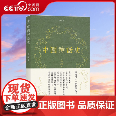 [央视网]后浪正版 中国神话史 袁珂神话学理论研究的开山之作 神话史HL