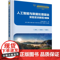 人工智能与数据处理基础实验实训教程 第2版 张承德,杨 大中专 大中专公共计算机 大学教材 正版图书籍清华大学出版社