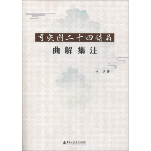 [M]司空图二十四诗品曲解集注 林华 著 -9787556603053