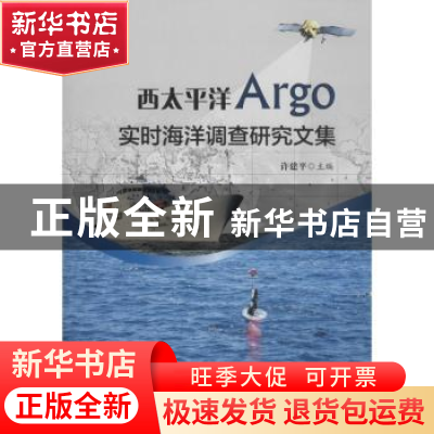 正版 西太平洋Argo实时海洋调查研究文集 许建平主编 海洋出版社