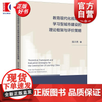 教育现代化视域下学习型城市建设的理论框架与评价策略 国卉男著上海人民出版社社会科学教育正版图书籍