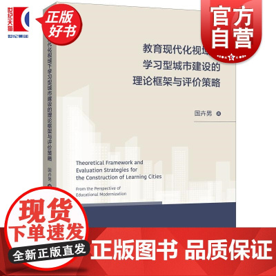 教育现代化视域下学习型城市建设的理论框架与评价策略 国卉男著上海人民出版社社会科学教育正版图书籍