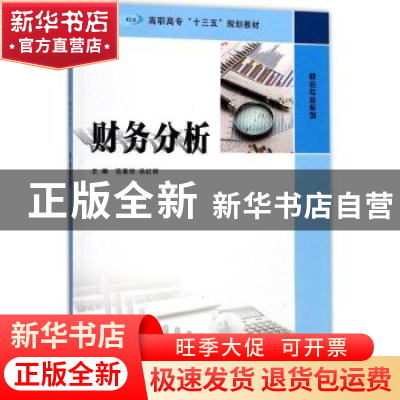 正版 财务分析 范素珍,巫红丽主编 南京大学出版社 978730519091