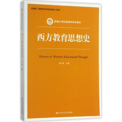 西方教育思想史(新编21世纪教育学系列教材)