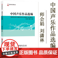 正版中国声乐作品选编 21世纪音乐教育丛书 音乐作品分析教程 西南师范大学出版社 音乐理论教程声乐书籍 声乐练习曲曲谱乐
