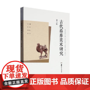 古代墓葬美术研究 巫鸿 等 编著 历史