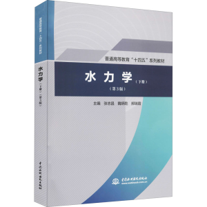 [M]水力学(下册)(第3版)-9787517096764