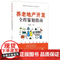 养老地产开发全程策划指南/养老地产与养生地产开发宝典丛书