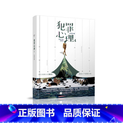 [正版]犯罪心理4 长洱 著 作品烧脑专业心理分析 十宗罪白夜追凶犯罪心理学心理罪侧写 书籍