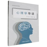 [N]心理学导读(高等院校通识课教材)-9787522122663