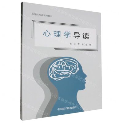 [N]心理学导读(高等院校通识课教材)-9787522122663