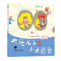 音像地铁马戏团/大头儿子和小头爸爸(注音版)郑春华