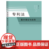 专利法:基本理论与实务