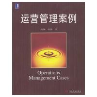 正版新书]运营管理案例任建标 季建华9787111101949