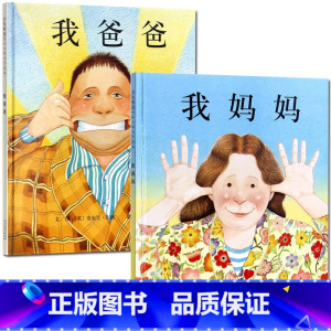 [全2册]我爸爸+我妈妈 [正版]精装硬壳 猜猜我有多爱你 爷爷一定有办法 逃家小兔绘本非注音版儿童2-3-6岁宝宝早教