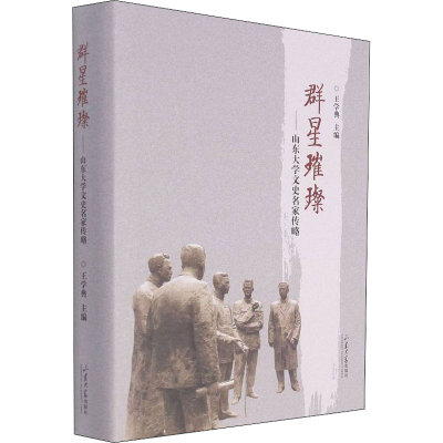 醉染图书群星璀璨——山东大学文史名家传略9787560771441