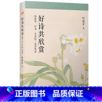 [正版] 叶嘉莹作品好诗共欣赏陶渊明、杜甫、李商隐三家诗讲录中西并举的古诗品评之作 中国古典文学小说诗歌研究枕上诗书古