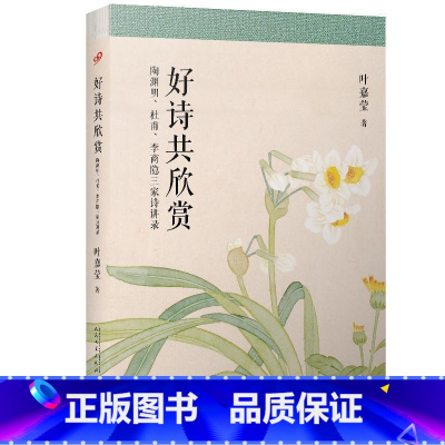 [正版] 叶嘉莹作品好诗共欣赏陶渊明、杜甫、李商隐三家诗讲录中西并举的古诗品评之作 中国古典文学小说诗歌研究枕上诗书古