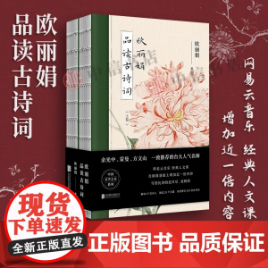 欧丽娟品读古诗词 欧丽娟著 套装全2册 裸脊装 余光中 蒙曼 方文山的台大名师 诗词鉴赏国学经典中国传统文化
