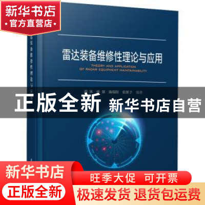 正版 雷达装备维修性理论与应用 胡冰,林强,施端阳 等 华中科技大
