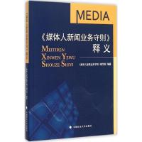 正版新书]《媒体人新闻业务守则》释义《媒体人新闻业务守则》编