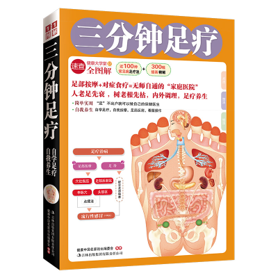 正版新书]三分钟足疗(足部按摩+对症食疗=无师自通的“家庭医院