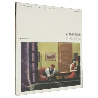 [N]寂静的剧场(霍珀画谈)/纸上造物-9787532188680