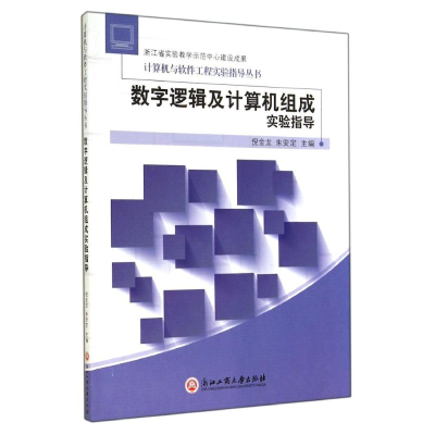 醉染图书数字逻辑及计算机组成实验指导/倪金龙9787517806