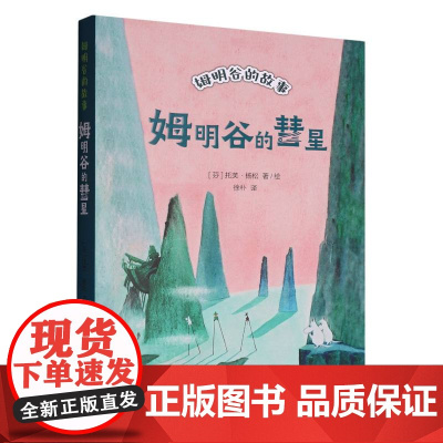 姆明谷的故事.姆明谷的彗星