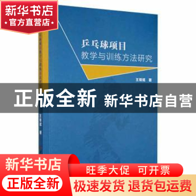 正版 乒乓球项目教学与训练方法研究 王锋斌 吉林科学技术出版社