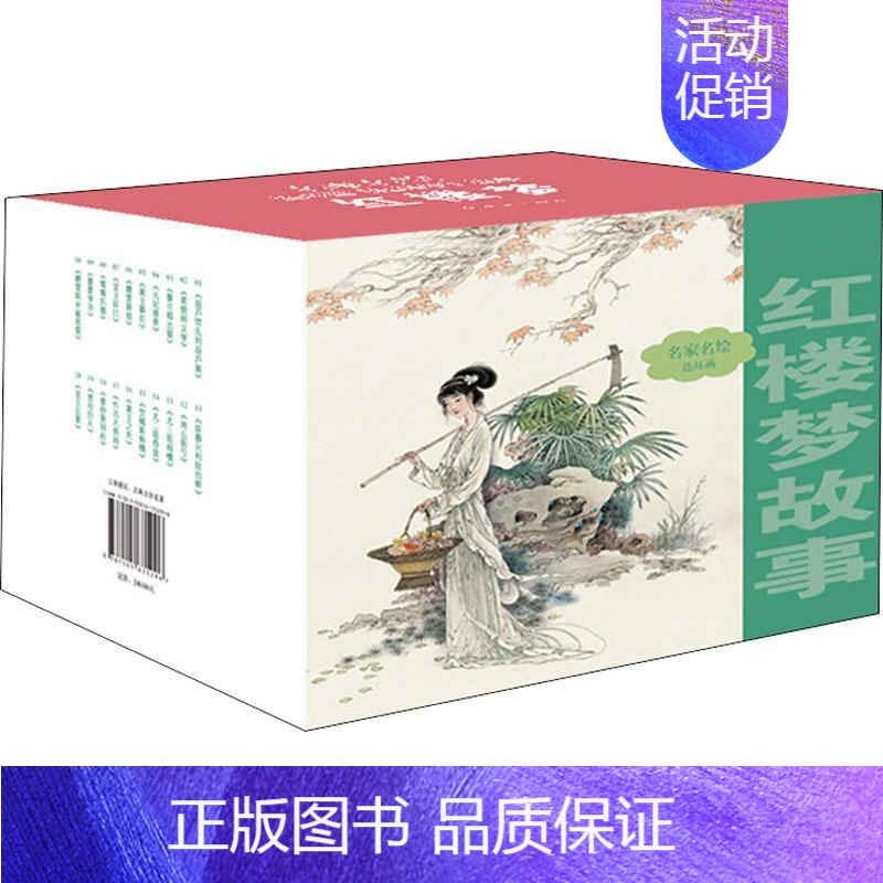[正版]名家名绘连环画 红楼梦故事 (清)曹雪芹 著 石良 编 周申绘 卡通漫画 少儿 连环画出版社 图书