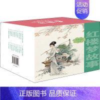 [正版]名家名绘连环画 红楼梦故事 (清)曹雪芹 著 石良 编 周申绘 卡通漫画 少儿 连环画出版社 图书