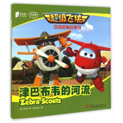 正版新书]津巴布韦的河流(MPR)/超级飞侠双语图画故事书奥飞动漫