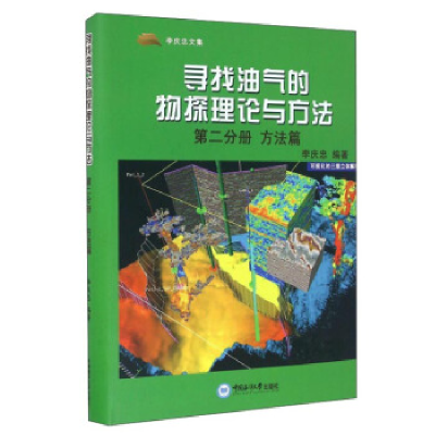正版新书]寻找油气的物探理论与方法:第二分册:方法篇李庆忠9787