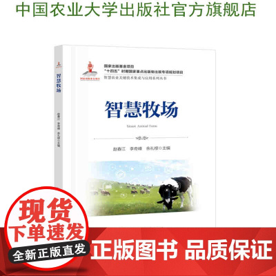 智慧牧场 赵春江 李奇峰 余礼根主编 9787565533297 中国农业大学出版社智慧农业丛书