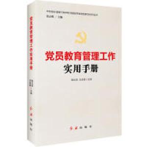 正版新书]党员教育管理工作实用手册丛书主编:张志明 本书主编