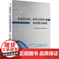 企业家导向、伙伴异质性与商业模式创新 杨威,陆铭宁,勒伍果 著 经济理论经管、励志 正版图书籍 经济管理出版社