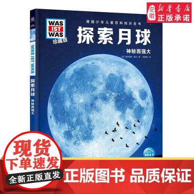 探索月球 什么是什么was ist was珍藏版 8-10-12岁德国少年儿童百科知识书大百科科普全书小学生课外阅读科学