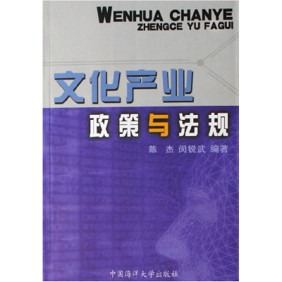 正版新书]文化产业政策与法规陈杰 闵锐武9787810678377