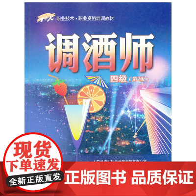 调酒师(四级)第2版——1+X职业技术职业资格培训教材
