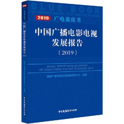 正版新书]中国广播电影电视发展报告(2019)国家广播电视总局发展