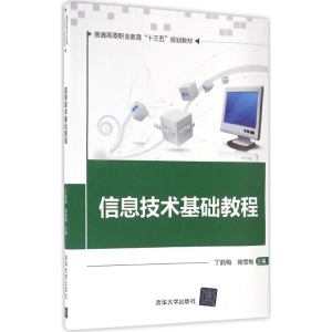 醉染图书信息技术基础教程9787302443636