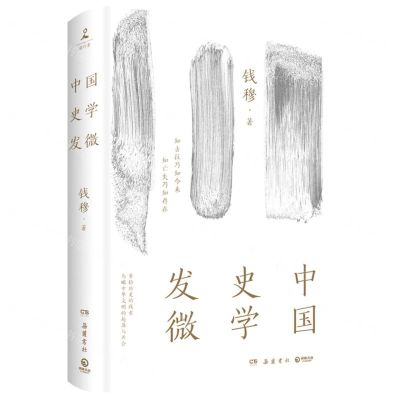 [N]中国史学发微(精)-9787553819457