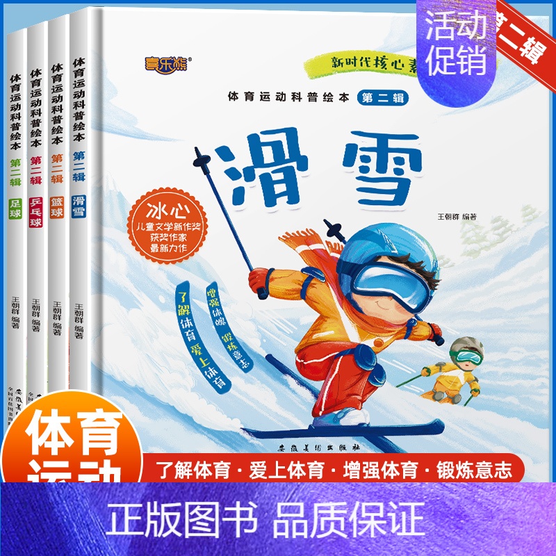 [全套4册]体育运动科普绘本:第二辑 [正版]全4册体育运动科普绘本第二辑 幼儿园精装硬壳儿童故事书滑雪篮球足球乒乓球幼